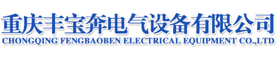 重慶母線槽_耐火母線_空氣母線廠家-重慶豐寶奔電氣設(shè)備有限公司
